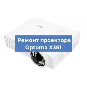 Замена проектора Optoma X381 в Ростове-на-Дону